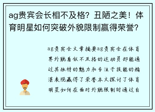 ag贵宾会长相不及格？丑陋之美！体育明星如何突破外貌限制赢得荣誉？