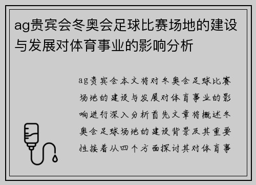 ag贵宾会冬奥会足球比赛场地的建设与发展对体育事业的影响分析