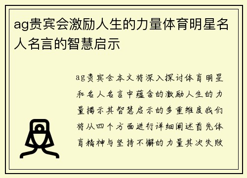 ag贵宾会激励人生的力量体育明星名人名言的智慧启示