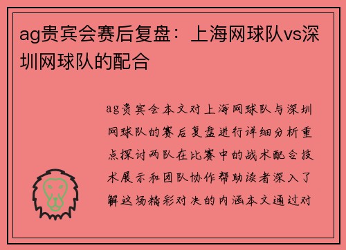 ag贵宾会赛后复盘：上海网球队vs深圳网球队的配合