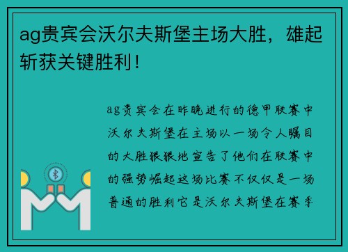 ag贵宾会沃尔夫斯堡主场大胜，雄起斩获关键胜利！