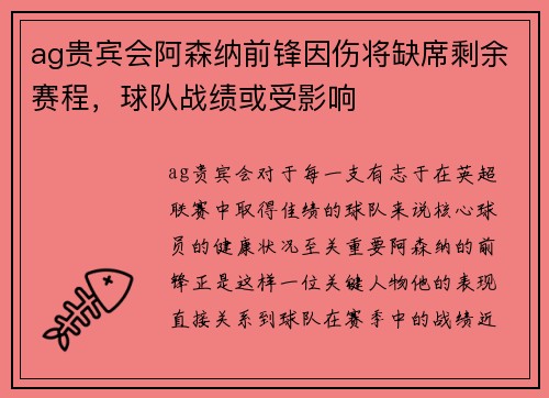 ag贵宾会阿森纳前锋因伤将缺席剩余赛程，球队战绩或受影响