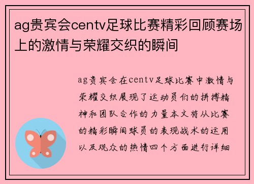 ag贵宾会centv足球比赛精彩回顾赛场上的激情与荣耀交织的瞬间