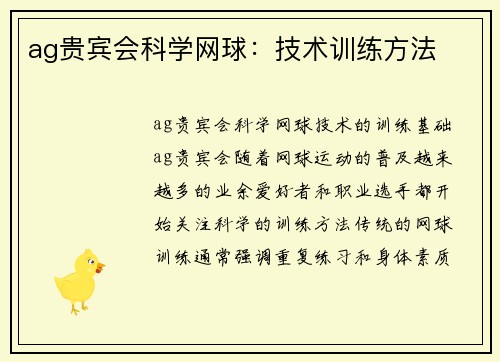 ag贵宾会科学网球：技术训练方法