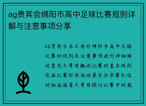ag贵宾会绵阳市高中足球比赛规则详解与注意事项分享