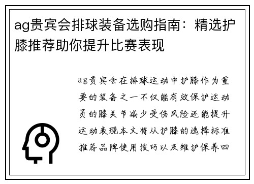 ag贵宾会排球装备选购指南：精选护膝推荐助你提升比赛表现
