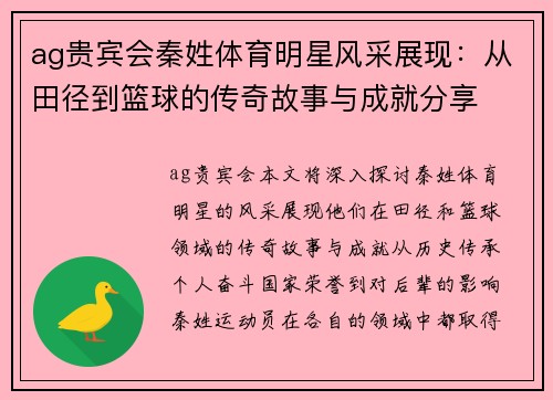ag贵宾会秦姓体育明星风采展现：从田径到篮球的传奇故事与成就分享