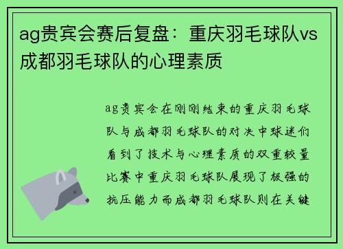 ag贵宾会赛后复盘：重庆羽毛球队vs成都羽毛球队的心理素质