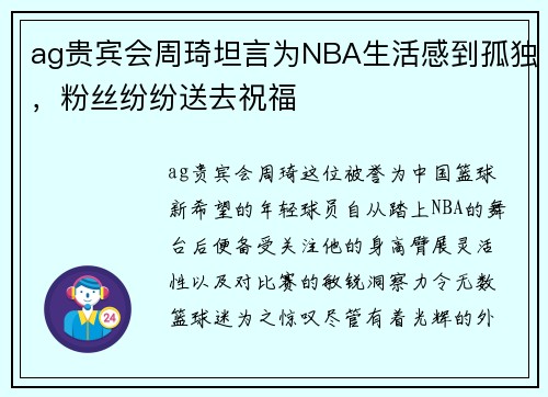 ag贵宾会周琦坦言为NBA生活感到孤独，粉丝纷纷送去祝福