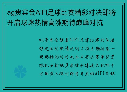ag贵宾会AIFI足球比赛精彩对决即将开启球迷热情高涨期待巅峰对抗
