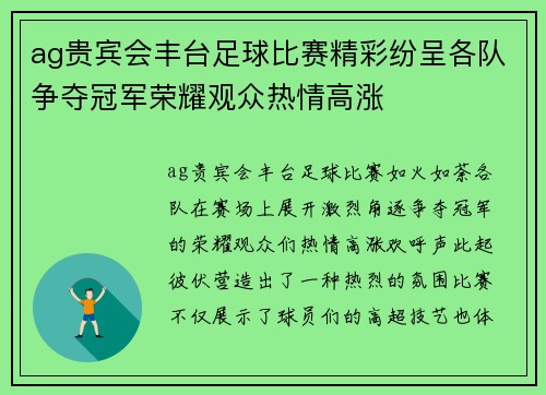 ag贵宾会丰台足球比赛精彩纷呈各队争夺冠军荣耀观众热情高涨