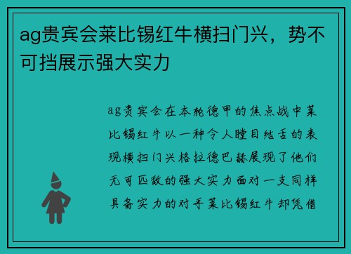 ag贵宾会莱比锡红牛横扫门兴，势不可挡展示强大实力