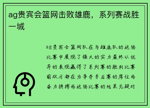 ag贵宾会篮网击败雄鹿，系列赛战胜一城