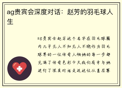 ag贵宾会深度对话：赵芳的羽毛球人生