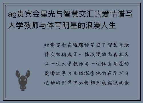 ag贵宾会星光与智慧交汇的爱情谱写大学教师与体育明星的浪漫人生