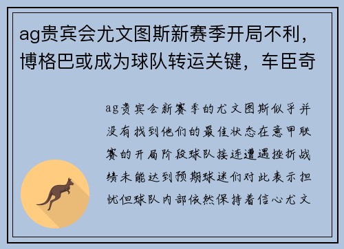 ag贵宾会尤文图斯新赛季开局不利，博格巴或成为球队转运关键，车臣奇才或卷土重来