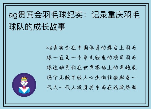 ag贵宾会羽毛球纪实：记录重庆羽毛球队的成长故事