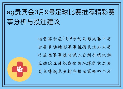 ag贵宾会3月9号足球比赛推荐精彩赛事分析与投注建议