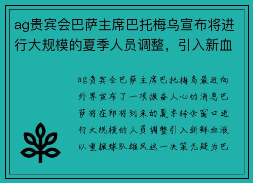 ag贵宾会巴萨主席巴托梅乌宣布将进行大规模的夏季人员调整，引入新血翻身