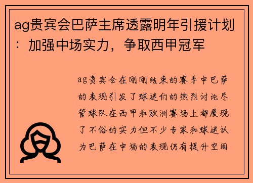 ag贵宾会巴萨主席透露明年引援计划：加强中场实力，争取西甲冠军