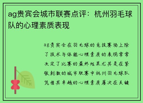 ag贵宾会城市联赛点评：杭州羽毛球队的心理素质表现