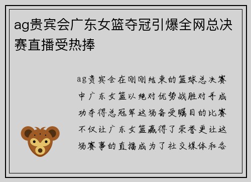 ag贵宾会广东女篮夺冠引爆全网总决赛直播受热捧