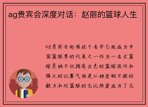 ag贵宾会深度对话：赵丽的篮球人生