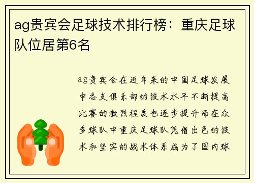 ag贵宾会足球技术排行榜：重庆足球队位居第6名