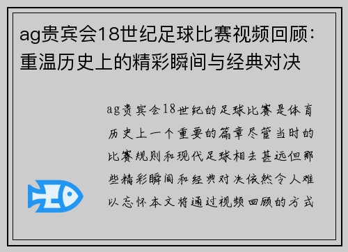 ag贵宾会18世纪足球比赛视频回顾：重温历史上的精彩瞬间与经典对决
