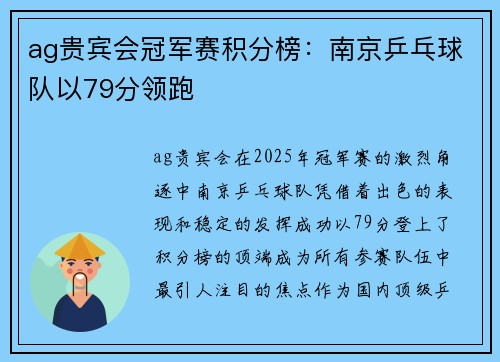 ag贵宾会冠军赛积分榜：南京乒乓球队以79分领跑