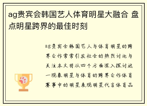 ag贵宾会韩国艺人体育明星大融合 盘点明星跨界的最佳时刻