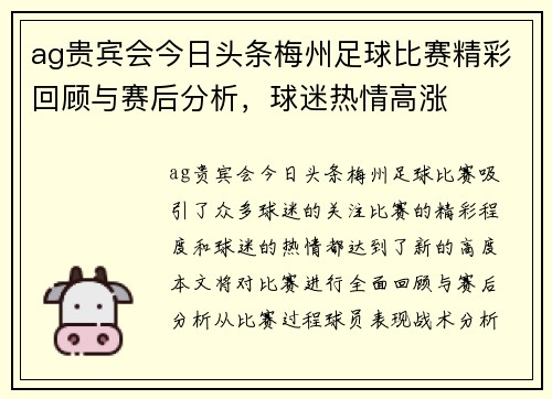 ag贵宾会今日头条梅州足球比赛精彩回顾与赛后分析，球迷热情高涨
