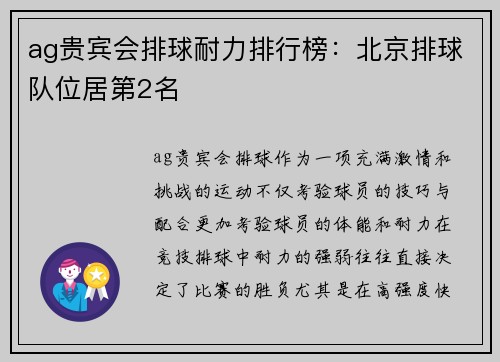 ag贵宾会排球耐力排行榜：北京排球队位居第2名