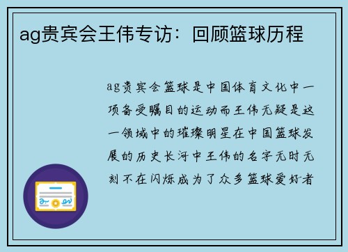 ag贵宾会王伟专访：回顾篮球历程