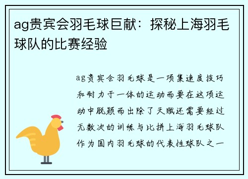 ag贵宾会羽毛球巨献：探秘上海羽毛球队的比赛经验