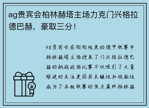 ag贵宾会柏林赫塔主场力克门兴格拉德巴赫，豪取三分！
