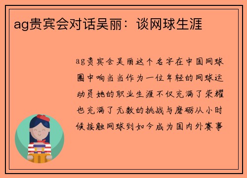 ag贵宾会对话吴丽：谈网球生涯