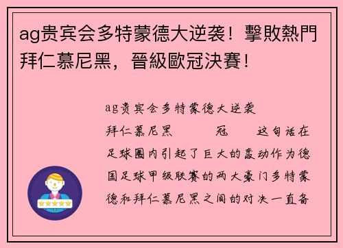 ag贵宾会多特蒙德大逆袭！擊敗熱門拜仁慕尼黑，晉級歐冠決賽！