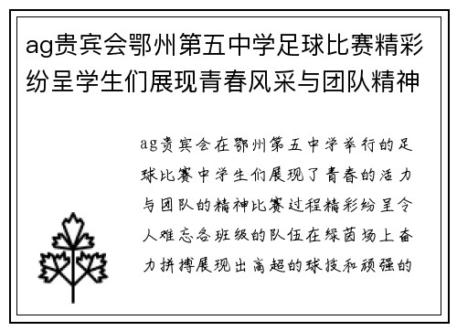 ag贵宾会鄂州第五中学足球比赛精彩纷呈学生们展现青春风采与团队精神