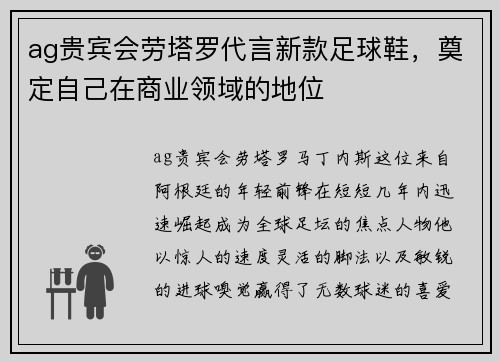 ag贵宾会劳塔罗代言新款足球鞋，奠定自己在商业领域的地位
