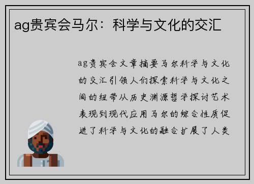 ag贵宾会马尔：科学与文化的交汇