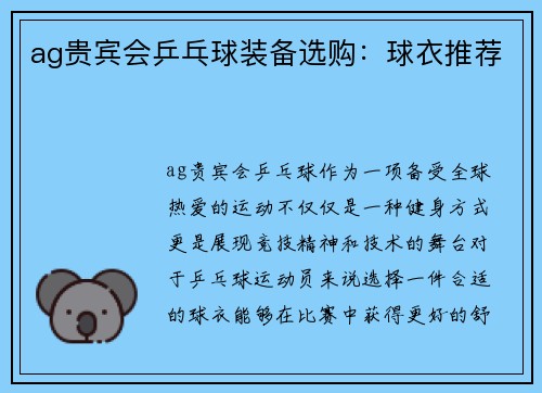 ag贵宾会乒乓球装备选购：球衣推荐