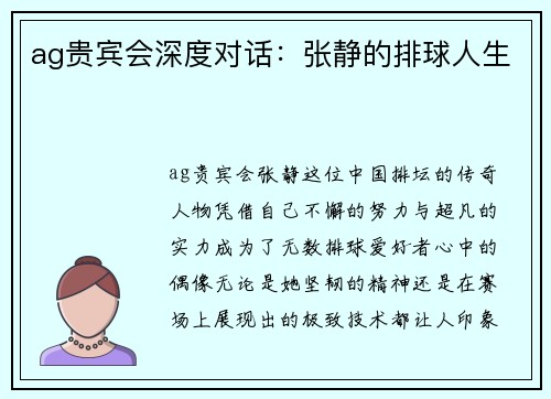 ag贵宾会深度对话：张静的排球人生
