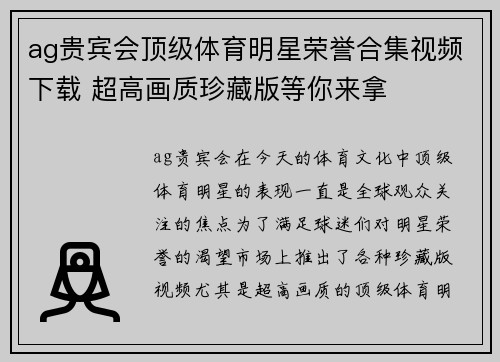 ag贵宾会顶级体育明星荣誉合集视频下载 超高画质珍藏版等你来拿