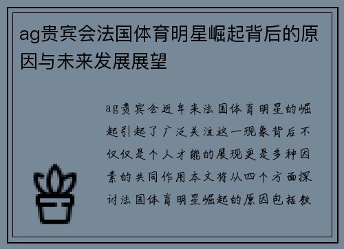 ag贵宾会法国体育明星崛起背后的原因与未来发展展望