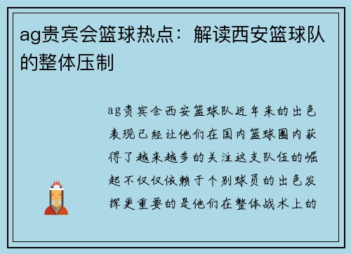 ag贵宾会篮球热点：解读西安篮球队的整体压制