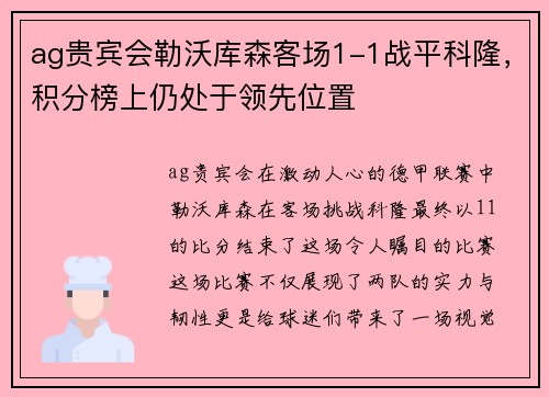 ag贵宾会勒沃库森客场1-1战平科隆，积分榜上仍处于领先位置