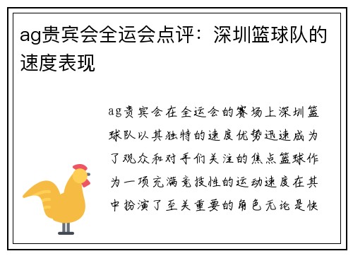 ag贵宾会全运会点评：深圳篮球队的速度表现