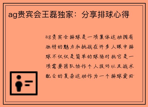 ag贵宾会王磊独家：分享排球心得