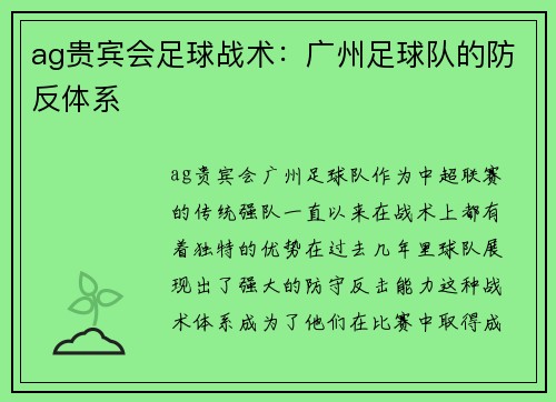 ag贵宾会足球战术：广州足球队的防反体系